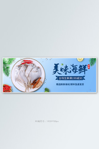 蓝色鱼海报模板_电商美食生鲜海鲜蓝色banner