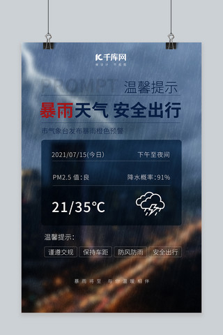 暴雨海报模板_温馨提示暴雨天气下雨的城市蓝色简约海报自然灾害