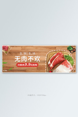 猪肉切片海报模板_生鲜促销活动棕色简约banner