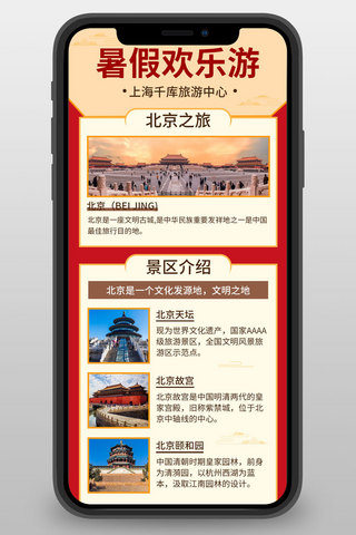 旅行北京海报模板_假日旅行北京景区红色简约营销长图
