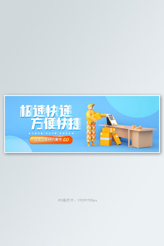 快递寄件蓝色3d电商全屏banner