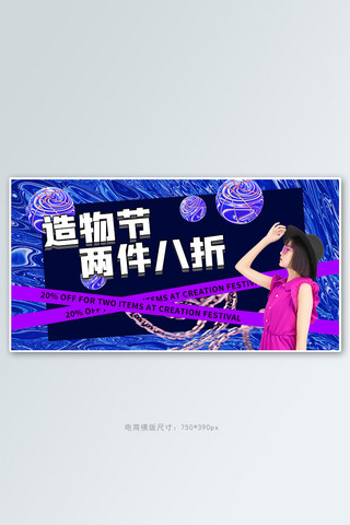 造物节女装蓝色 紫色酸性风电商海报
