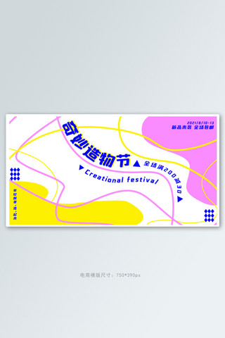 建筑线条建筑海报模板_造物节线条粉色,黄色,蓝色撞色banner