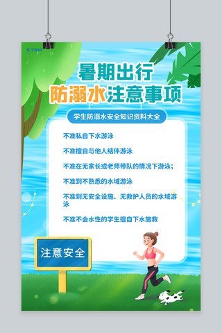 暑期安全防溺水注意事项蓝色创意海报
