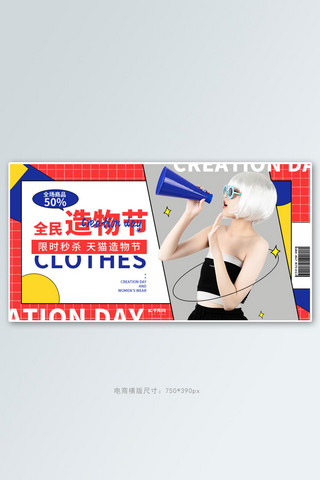 红蓝背景大气海报模板_造物节女装促销红蓝色调孟菲斯风电商banner