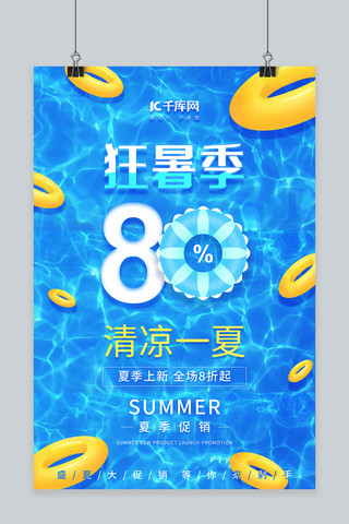 狂暑季海报模板_狂暑季海报促销蓝色清新海报