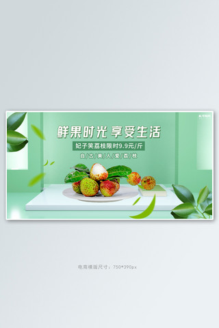 荔枝水果海报模板_生鲜水果荔枝活动绿色C4D立体banner