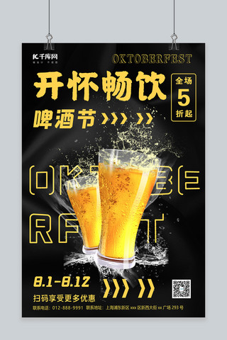 啤酒节海报模板_开怀畅饮啤酒节啤酒杯黑黄简约海报