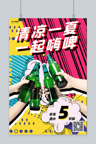 七月放价惠享一夏海报模板_清凉一夏一起嗨啤啤酒瓶彩色波普风海报