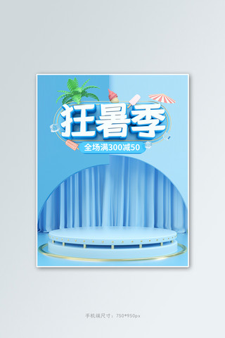 天猫狂暑季海报海报模板_天猫狂暑季活动蓝色C4D展台banner