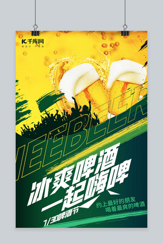 啤酒海报模板_啤酒节啤酒嗨啤绿色黄色大气创意海报