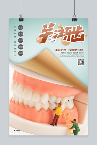 医疗护理健康海报模板_关注牙齿口腔护理浅色系简约海报
