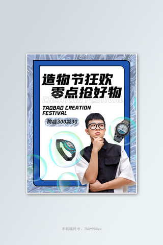 青年男生海报模板_造物节男生 手表蓝色 白色酸性风电商海报
