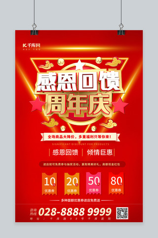 感恩回馈店庆海报模板_感恩回馈 周年庆红色创业海报
