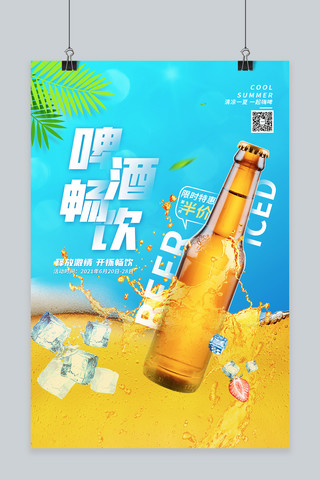 啤酒节啤酒瓶畅饮黄色蓝色创意合成海报