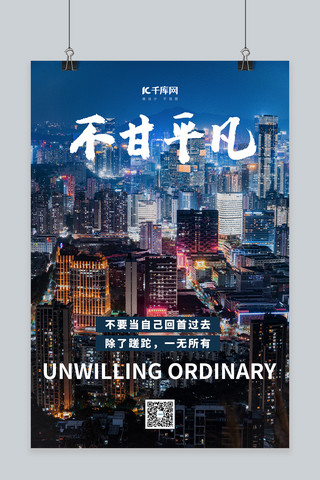 不甘平凡励志企业文化夜景摄影图海报