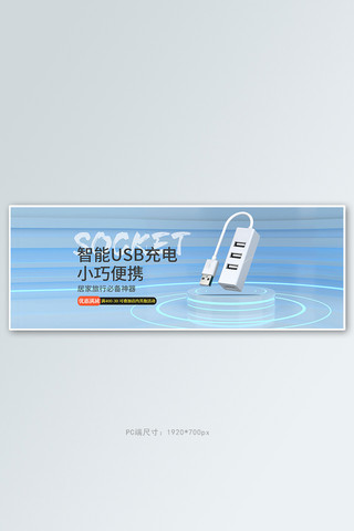 usb线插在电脑上海报模板_ub插座展台蓝色简约c4d电商全屏banner