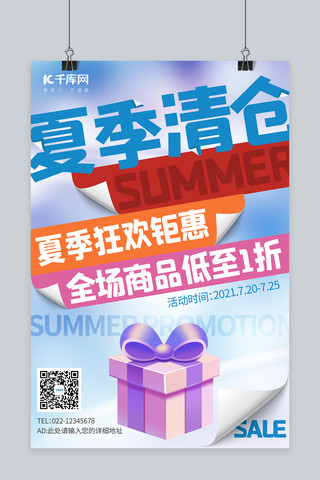 夏季蓝色简约海报模板_夏季促销夏季清仓蓝色简约海报