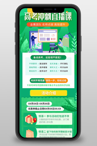 高考冲刺直播课绿色宣传营销长图
