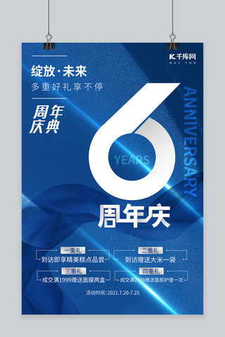 蓝色店海报模板_周年庆6周年蓝色大气海报