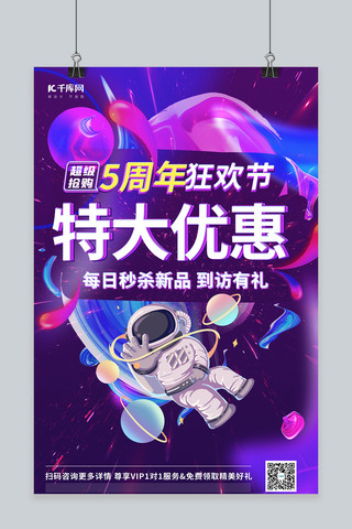 五周年店庆促销宇航员炫彩渐变海报