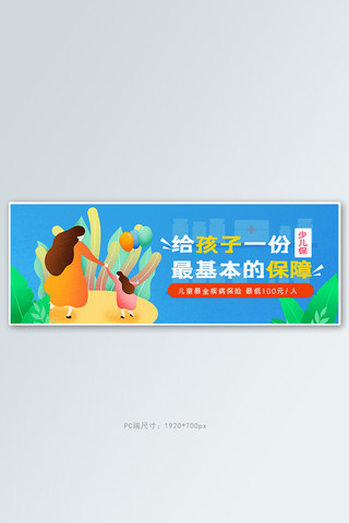 保险守护稳稳的幸福海报模板_保险儿童医保蓝色手绘电商全屏banner