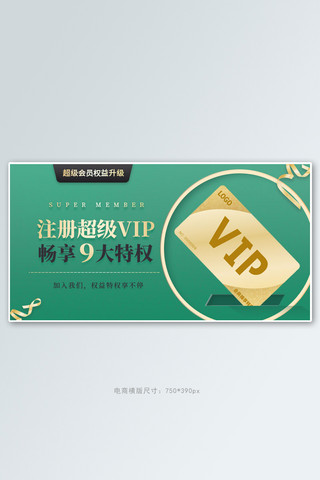 天猫会员注册vip绿色简约手机横版banner