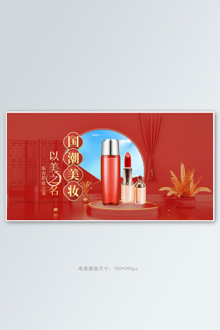 化妆品展台红色中国风c4d手机横版banner