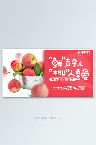 桃人喜爱水蜜桃红色简约风banner