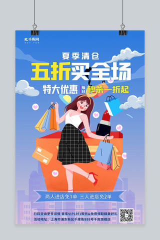 夏季清仓女孩购物蓝色手绘简约海报