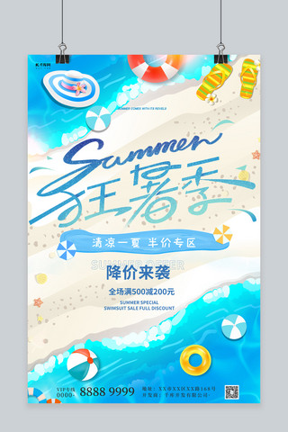 狂暑季暑期优惠蓝色简约海报