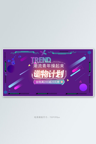 造物计划科技元素紫色渐变横版banner