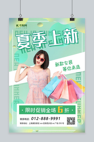 夏季上海报模板_女装夏季上新美女绿色渐变海报