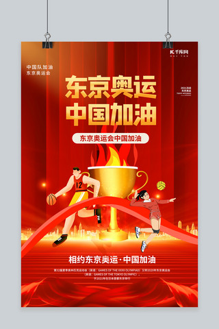 中国加油加油海报模板_东京奥运会加油篮球排球红色创意海报