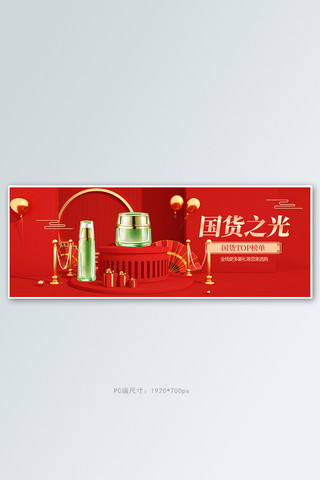 国货美妆展台红色中国风c4d电商全屏banner