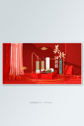 国货美妆展台红色中国风c4d手机横版banner