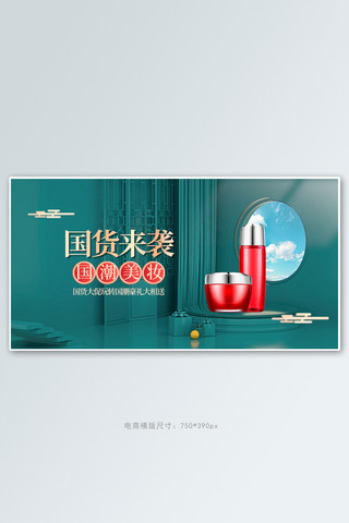 国风美妆海报海报模板_国货美妆展台绿色中国风c4d手机横版banner