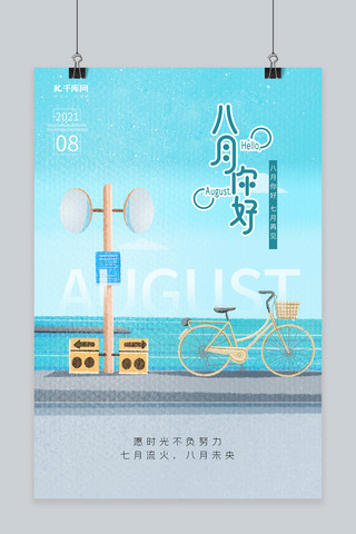 八月你好夏日蓝天白云大海自行车蓝色小清新海报