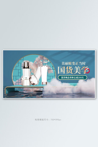 c4d国潮海报模板_国货美妆展台绿色中国风c4d手机横版banner