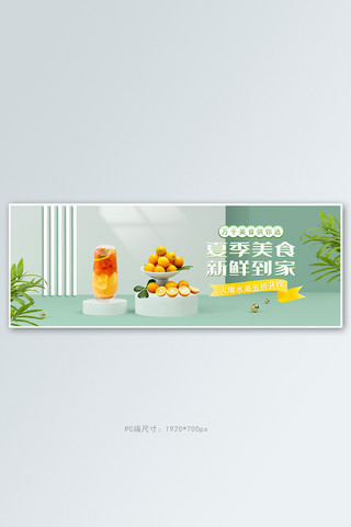 水果海报全屏海报模板_夏季美食生鲜水果绿色c4d电商全屏banner