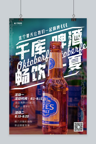 啤酒节畅饮一夏啤酒彩色简约海报