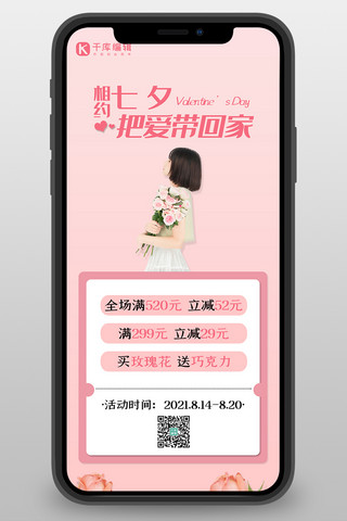 七夕玫瑰粉色浪漫海报