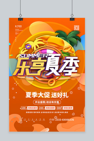 夏季促销乐享夏季橙色电商风海报