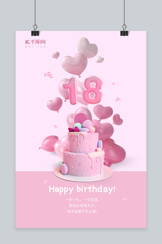 粉色气球生日快乐海报模板_生日快乐蛋糕，气球粉色简约海报