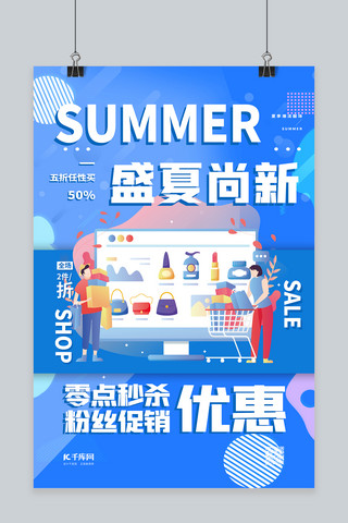 夏季促销盛夏尚新蓝色简约海报