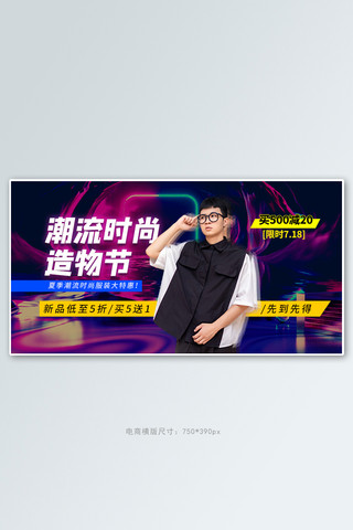淘宝造物节男装紫色炫酷电商横版海报