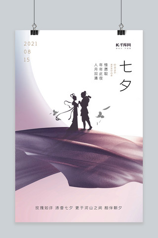 七夕节牛郎织女剪影浅紫色简约创意海报