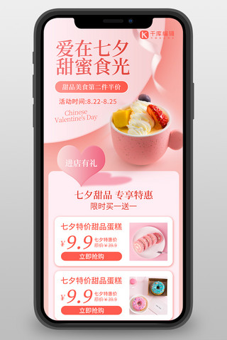 情人节海报海报模板_七夕打折甜品蛋糕粉色简约风长图海报
