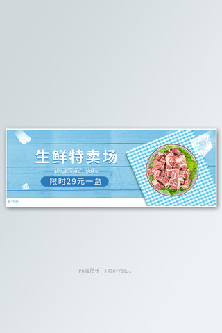 生鲜牛肉活动蓝色简约banner