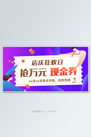 横版店庆海报模板_店庆狂欢抢红包紫色渐变促销手机横版banner